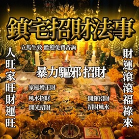鎮宅招財法事