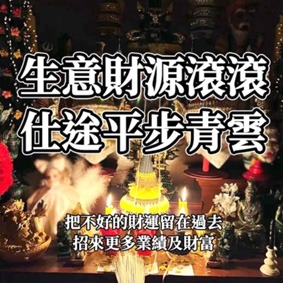 殘財源滾滾法事