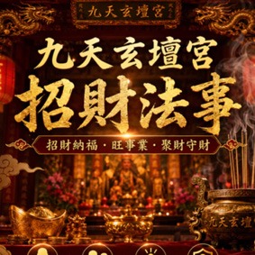 招財法事
