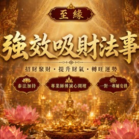 吸財法事