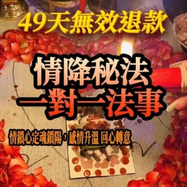 情降秘法一對一法事 讓你心儀的對象對你言聽計從