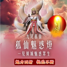 招桃花魅力法事