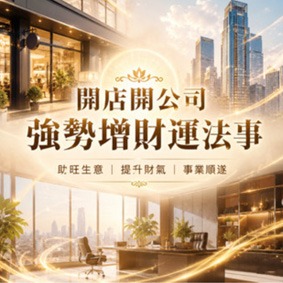 開店開公司強勢增財運法事