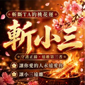 斬小三法事