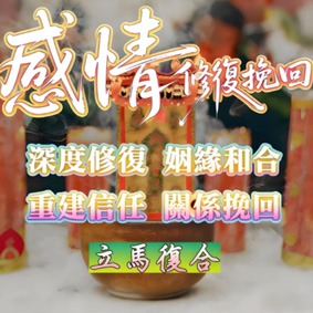 感情修復挽回法事