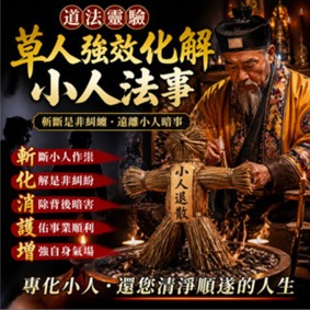 強效化解小人法事