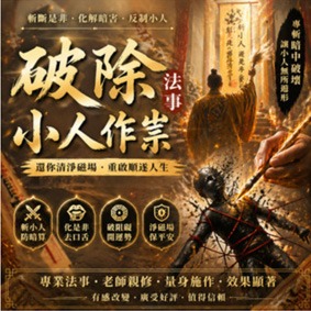 破除小人作祟