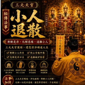 小人退散法事