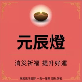 點元辰燈