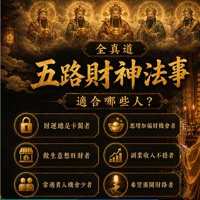 五路財神法事