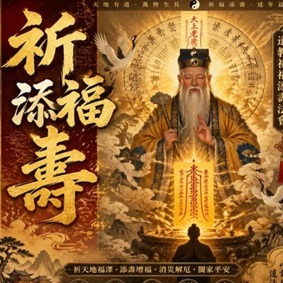 祈福添壽專屬法事