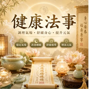 健康祈福法事