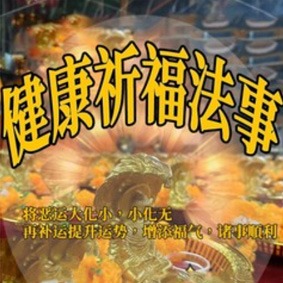 健康祈福法事