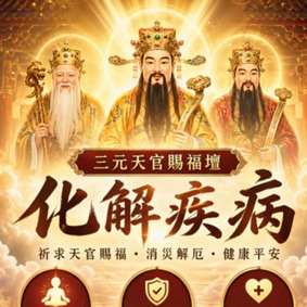 化解疾病調理氣場法事