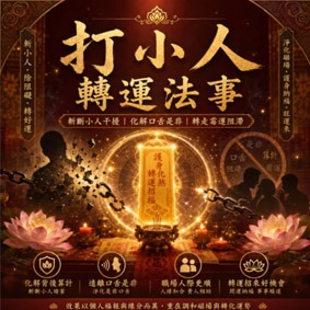 打小人