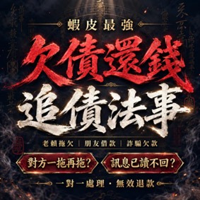 追債法事