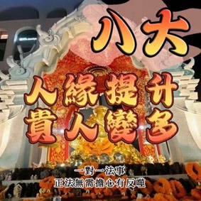 八大法事人緣提升業績提高