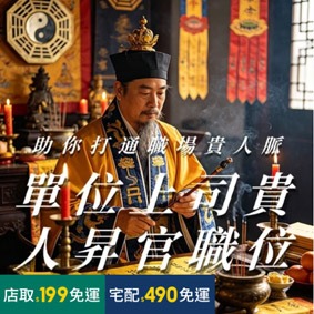茅山官符秘法·上司貴人升官旺職法事