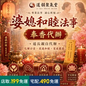 婆媳和睦法事