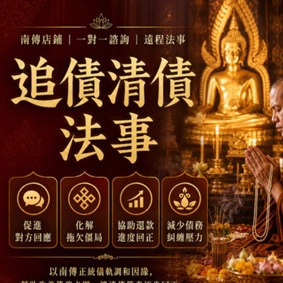 追債清債法事