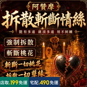 斬斷情絲拆散法事