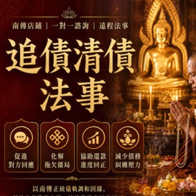 南傳追債清債法事