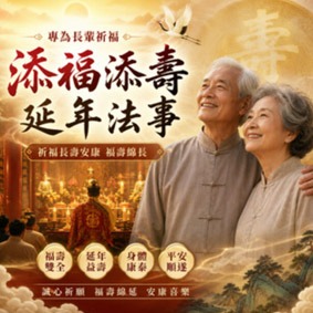 添福添壽延年法事