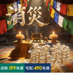 消災解難轉運法事