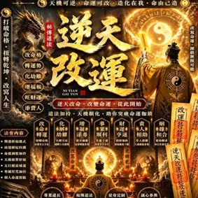 道教正統改運法事 破解先天格局 化解諸厄 開財納福 重塑命盤