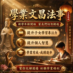 學業文昌法事