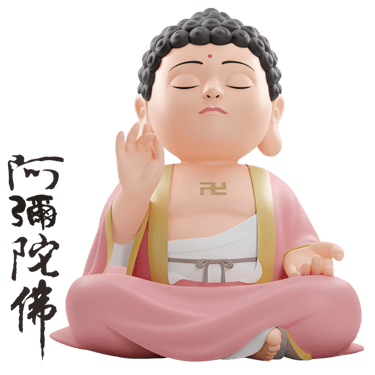 阿彌陀佛