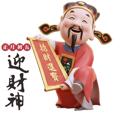 初五迎財神