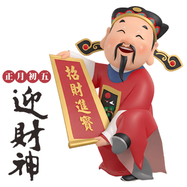 初五迎財神