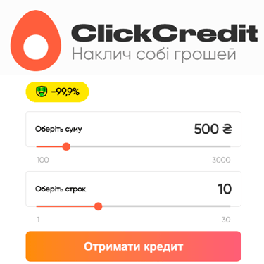 Клік Кредіт [ ClickCredit ] промокод, відгуки, умови