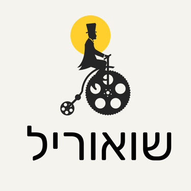 שואוריל פודקאסט יוצרים