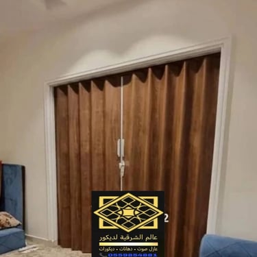 أبواب اكورديون الأحساء