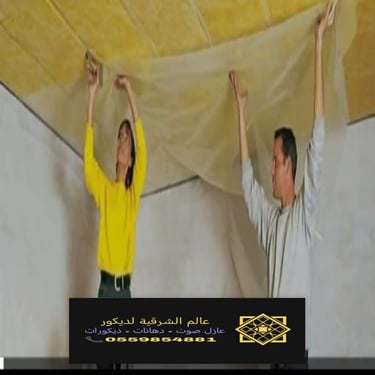 عازل صوت للأسقف عازل صوت الدمام عوازل صوت ابواب جدران ارضيات اسقف تركيب عازل صوت بالشرقية 