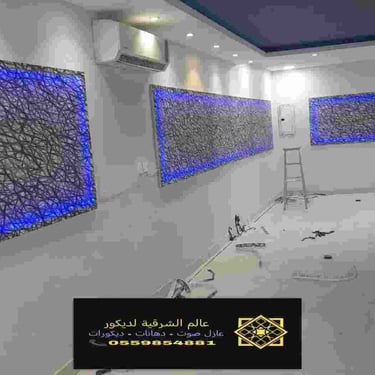 لوحات جدارية لوحات مضيئه ديكورات مضيئة الدمام الخبر الجبيل وكافة احياء الشرقية 