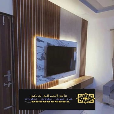 بديل خشب بديل الرخام شيبورد بديل الحجر ديكورات الشرقية معرض اعمالنا الشرقية 4