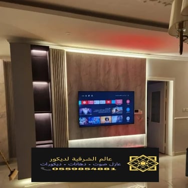 بديل خشب بديل الرخام شيبورد بديل الحجر ديكورات الشرقية معرض اعمالنا الشرقية 3