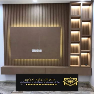 بديل خشب بديل الرخام شيبورد بديل الحجر ديكورات الشرقية معرض اعمالنا الشرقية 1