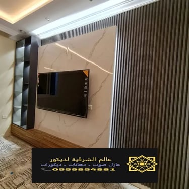 بديل خشب بديل الرخام شيبورد بديل الحجر ديكورات الشرقية معرض اعمالنا الشرقية 8