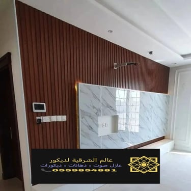 بديل خشب بديل الرخام شيبورد بديل الحجر ديكورات الشرقية معرض اعمالنا الشرقية 7