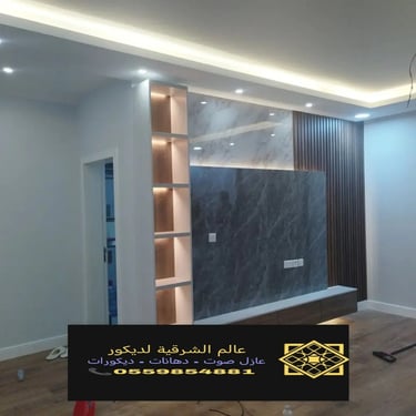 بديل خشب بديل الرخام شيبورد بديل الحجر ديكورات الشرقية معرض اعمالنا الشرقية 6