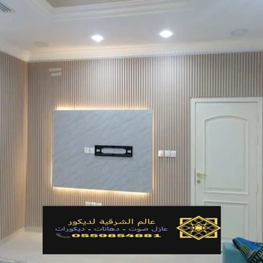 بديل خشب بديل الرخام شيبورد بديل الحجر ديكورات الشرقية معرض اعمالنا الشرقية 12