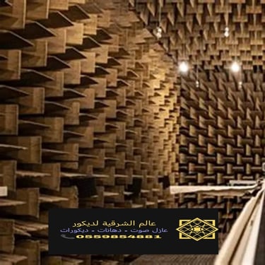 مؤسسة عوازل صوت الدمام 0559854881 عوازل صوت جدران الشرقية – عازل صوت بيبان الدمام
