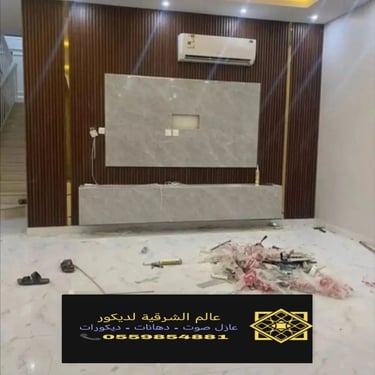 بديل خشب بديل الرخام شيبورد بديل الحجر ديكورات الشرقية معرض اعمالنا الشرقية 15