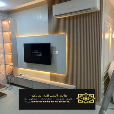 بديل خشب بديل الرخام شيبورد بديل الحجر ديكورات الشرقية معرض اعمالنا الشرقية 16