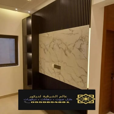 بديل خشب بديل الرخام شيبورد بديل الحجر ديكورات الشرقية معرض اعمالنا الشرقية 9