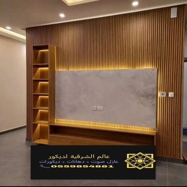 بديل خشب بديل الرخام شيبورد بديل الحجر ديكورات الشرقية معرض اعمالنا الشرقية 14